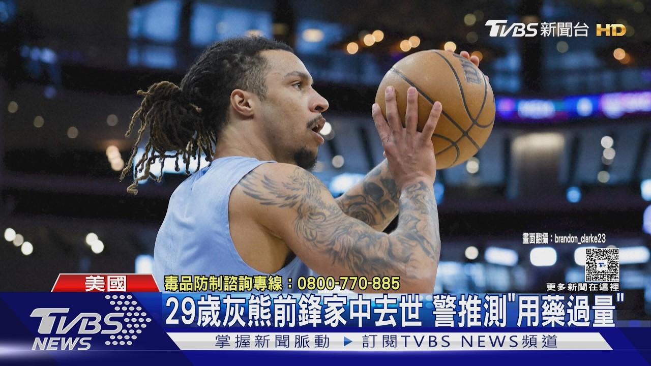 影片/NBA震撼彈!灰熊隊克拉克29歲驟逝 死因疑與藥物有關