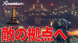ついに敵の拠点に到着し、バトルも白熱【ゼノブレイド Definitive Edition】#33