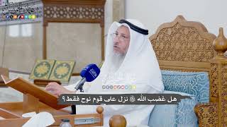 939 - هل غضب الله تعالى نزل على قوم نوح فقط؟ - عثمان الخميس