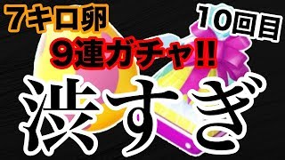 【ポケモンGO】渋すぎ…地域限定対象7kmたまご9連ガチャ！10回目！