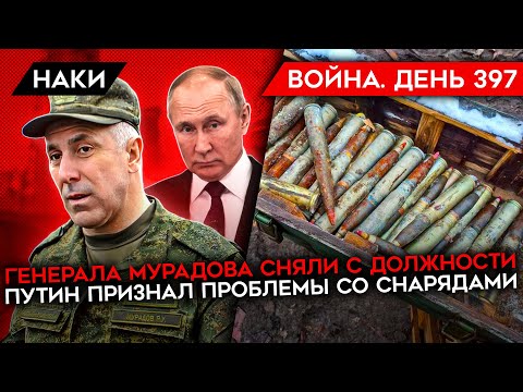 ВОЙНА. ДЕНЬ 397. ГЕНЕРАЛА МУРАДОВА СНЯЛИ/ ДРОН В ТУЛЬСКОЙ ОБЛАСТИ/ ПУТИН ПРИЗНАЛ ПРОБЛЕМУ СНАРЯДОВ