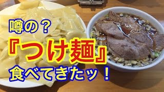 ロードバイクで『つけ麺』食べてきたッ！