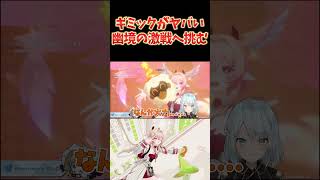 今期の幽境の激戦はギミックがヤバい！特にナタのデバイス！おめえだよ！