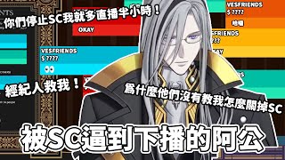 [Vtub] 慘遭SC攻擊的阿公恥辱下播