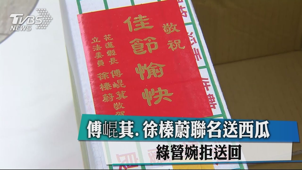 傅崐萁、徐榛蔚聯名送西瓜 綠營婉拒送回