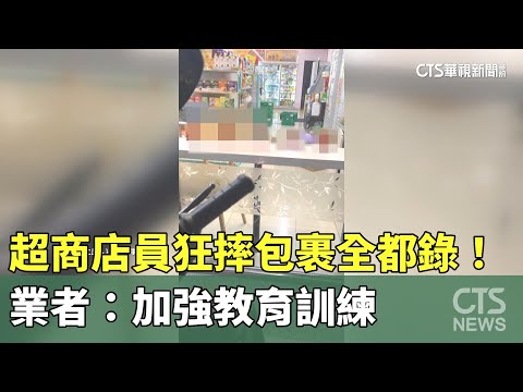 超商店員狂摔包裹全都錄！　業者：加強教育訓練
