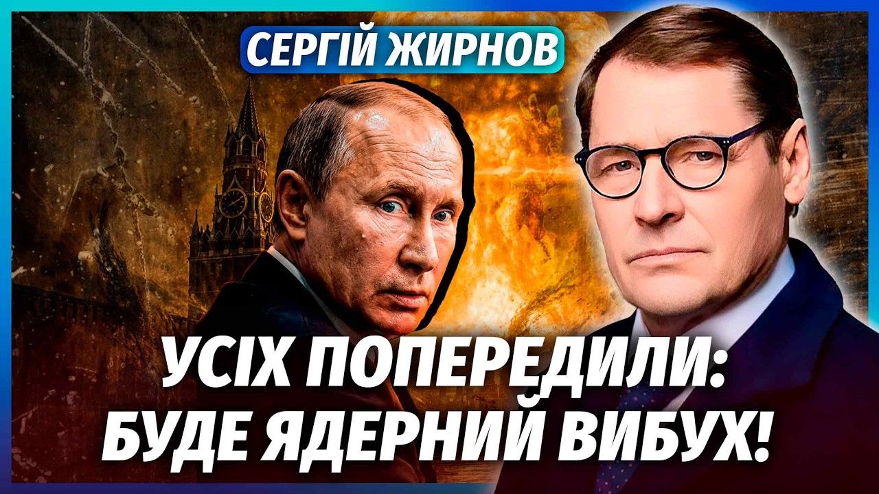 ЖИРНОВ: ТЕРМІНОВО! ЯДЕРНИЙ УДАР ПО РФ. Погрози Путіна зіграли проти Москви. В 