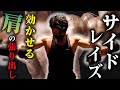 【肩トレの極意】サイドレイズを効かせる方法!