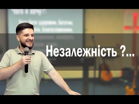 Незалежність, як спосіб тікати від Бога