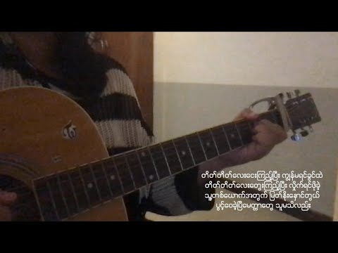 တိတ်တိတ်က​လေး - ကြိုးကြာ (Cover by Mercy K)