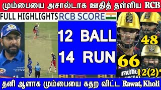 2022IPL RCB Vs MI Match highlights 2022, Mumbai Vs Bangalore Match highlights 2022, ViratKohli Rawat