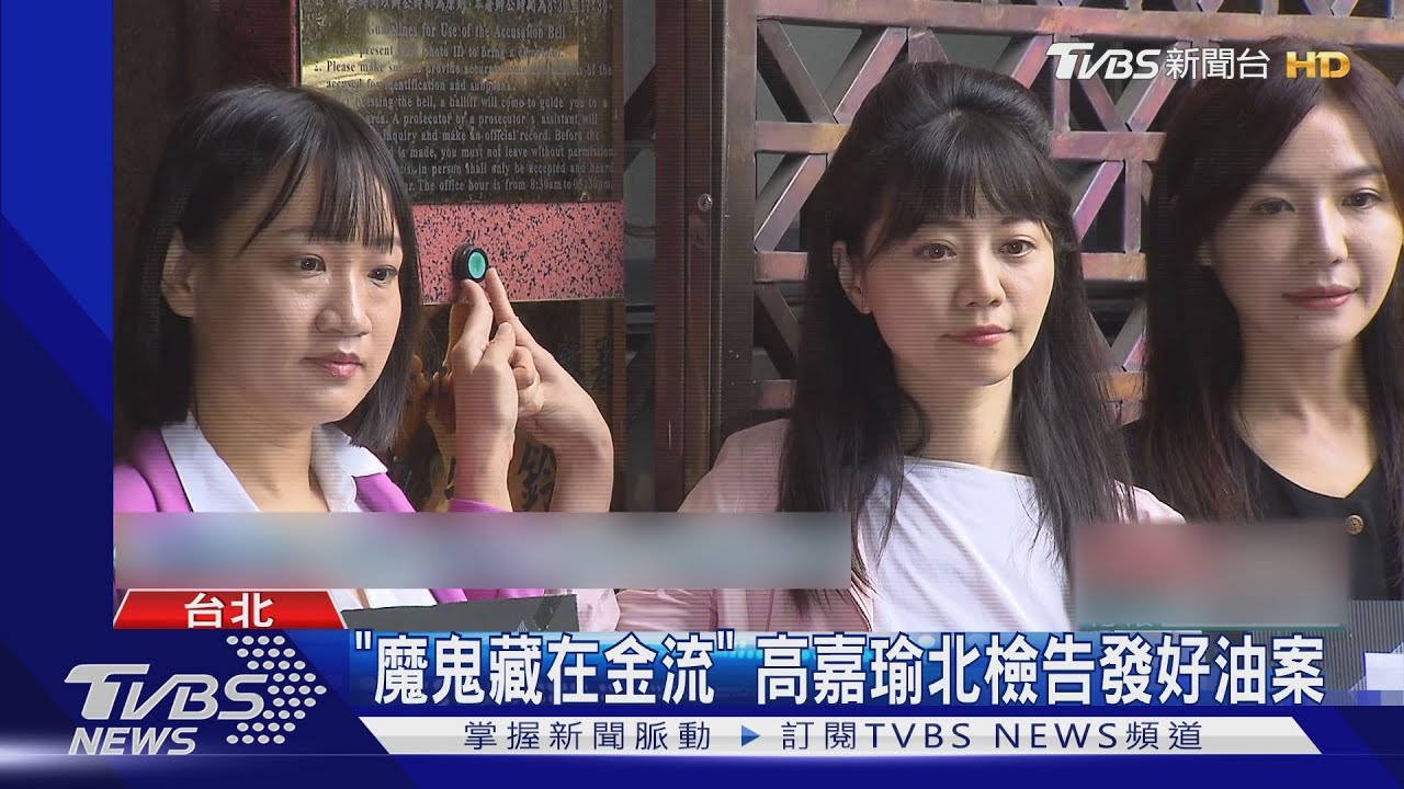 「魔鬼藏在金流」 高嘉瑜北檢告發好油案