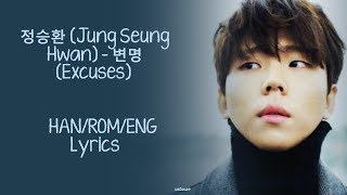 정승환 Jung Seung Hwan – 변명 Excuses Lyrics