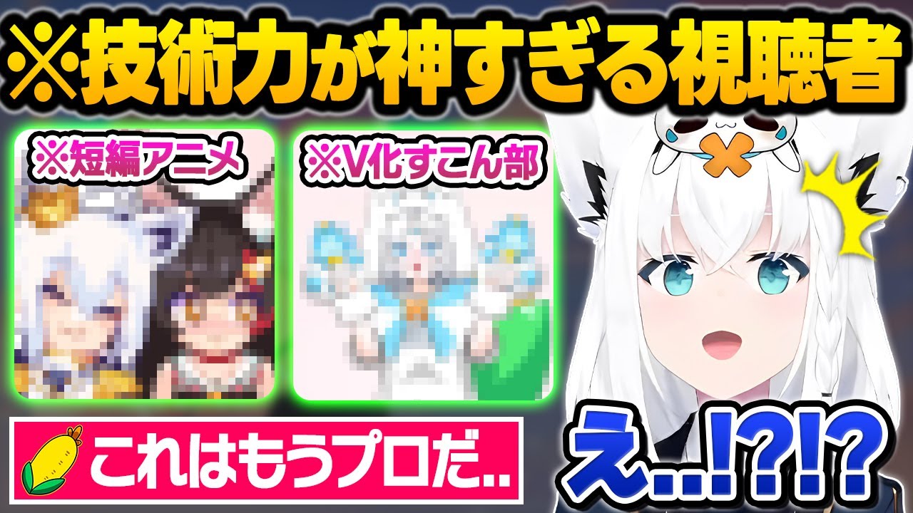 天才的な発想で公式レベルの凄腕を見せるリスナーや突発でサムネを納品してくるホロメン達に驚愕するフブさんｗ面白シーンまとめ【白上フブキ/ホロライブ/切り抜き】