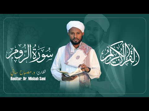Surah-Ar-Rum-سورة الروم‎||Reciter:Dr.Misbah Sani||