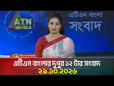 এটিএন বাংলার দুপুর ১২ টার সংবাদ