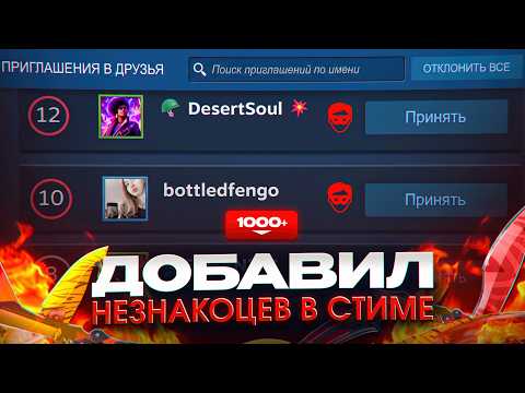 К чему приведет принятие заявок от незнакомцев в Стим? ПРОВЕРКА!
