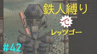 もっさり【kenshi/ゆっくり実況】（#42）鉄人縛りでレッツゴー