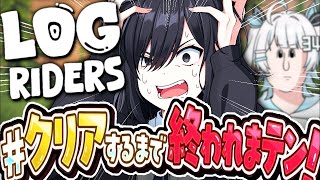 【Log Riders】ゲームの天才とド底辺がお送りするクリア耐久配信【耐久】