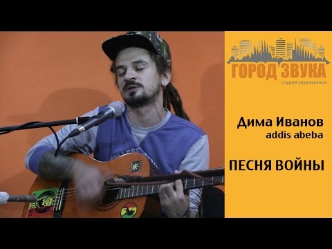 Дима Иванов (Аддис Абеба) - "Песня Войны"/акустический Live