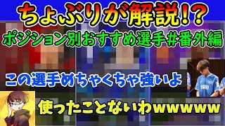 【コラボ】ちょぶりがおすすめするスパサブ選手がまじで強い！ポジション別おすすめ選手番外編！【efootball2022】