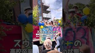 POV: スウェーデンの高校卒業式当日。