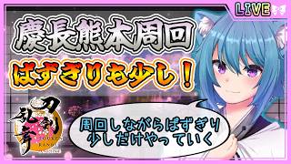 【刀剣乱舞】とうらぶ実況#1306 慶長熊本周回！雑談しながらぱずぎりも少し体験してみよかな！？