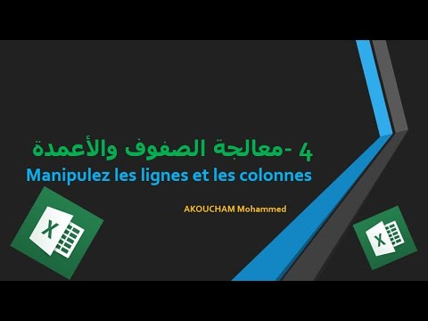 دورة الإكسل الحلقة 4 معالجة الصفوف والأعمدة Manipulez les lignes et les colonnes en Excel