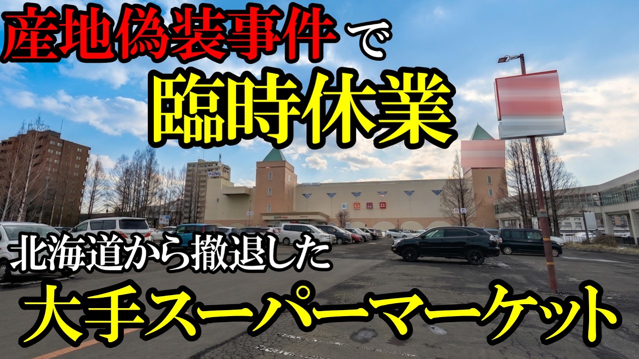 【北海道】無印良品を造った大手スーパーマーケット。