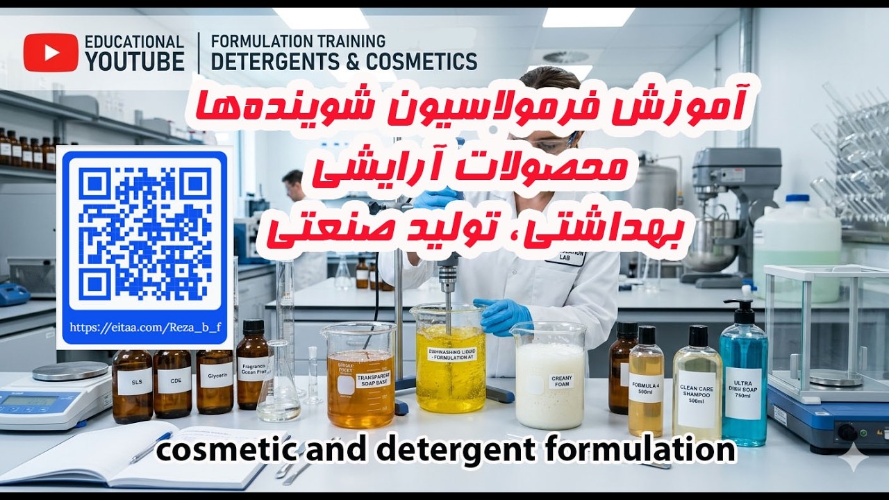 فرمولاسیون شوینده‌ها و محصولات آرایشی و بهداشتی