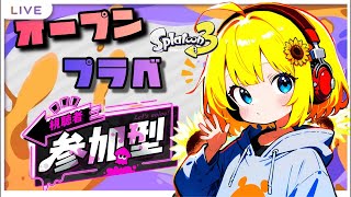 ポイント欲しいから今日はオープンだけの予定🌻【#スプラトゥーン3参加型 】#スプラ3 #shorts 
