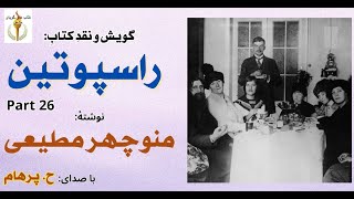 دزدان در خانۀ راسپوتین برای دزدیدن صندوق جواهرات - راسپوتین نوشتۀ منوچهر مطیعیPart 26 ( H. Parham )