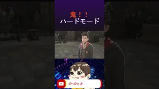 [ホグワーツレガシー] 新たなタヒゲー！ハードモード難しすぎる #ホグワーツレガシー #グリフィンドール #ハリーポッター #shorts #short