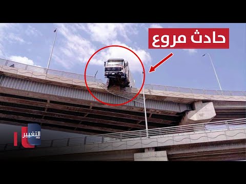 شاهد بالفيديو.. انحراف "تريلا" عن مسارها من أعلى مجسرات الزهراء في النجف