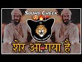 Sher Aa Gaya Hai Song DJ Remix Soundcheck Mubarak Bahar Mein Khule Gulzar Mein Shamsher Ke Djsong