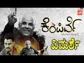 Kempirve Kannada Movie Review And Rating ಕೆಂಪಿರ್ವೆ ಚಿತ್ರದ ವಿಮರ