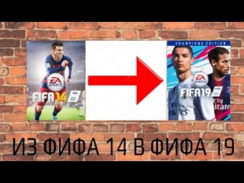 ПРЕВРАЩАЕМ ФИФА 14 В ФИФА 19 . ПОДРОБНАЯ УСТАНОВКА