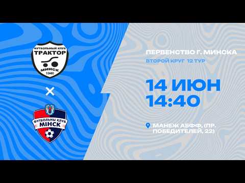 Первенства г. Минска по футболу 2025-2026гг | 2012 | МТЗ - Минск 3