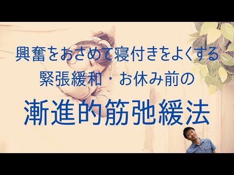 心身マネジメント学科 【不眠対策・リラクセーション】不眠解消・緊張緩和の漸進的筋弛緩法