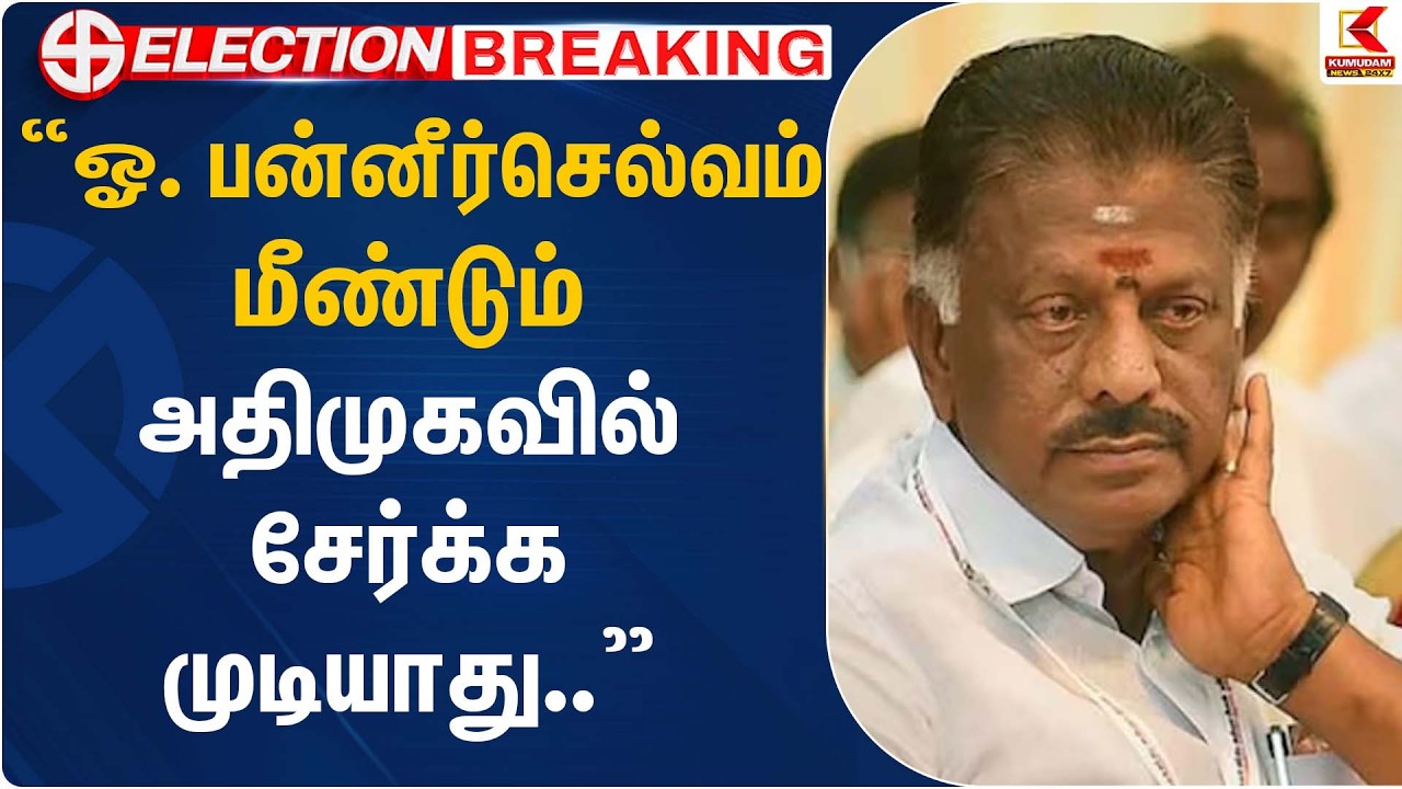 ”ஓ. பன்னீர்செல்வம் மீண்டும் அதிமுகவில் சேர்க்க முடியாது..” | EPS | OPS | ADMK | DMK | Kumudam News