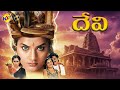 Devi దేవి Telugu HD Full Length Movie Prema Shiju Bhanuchander Vanitha DSP TVNXT