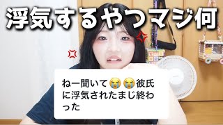 【恋愛相談】浮気された側が浮気について語ったら熱くなりすぎて大スピ(？)女が爆誕しました