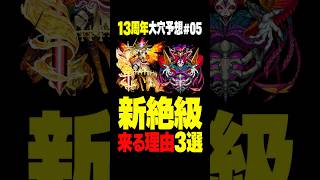 【モンスト】13周年大穴予想#05　新絶級来る理由3選！ #モンスト攻略 #モンスト#モンスターストライク