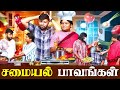 Samayal Paavangal Parithabangal