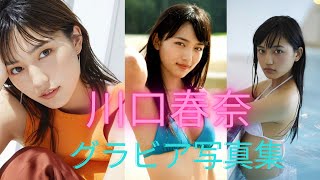 川口春奈ちゃんの水着姿が可愛すぎるって！！グラビア写真集