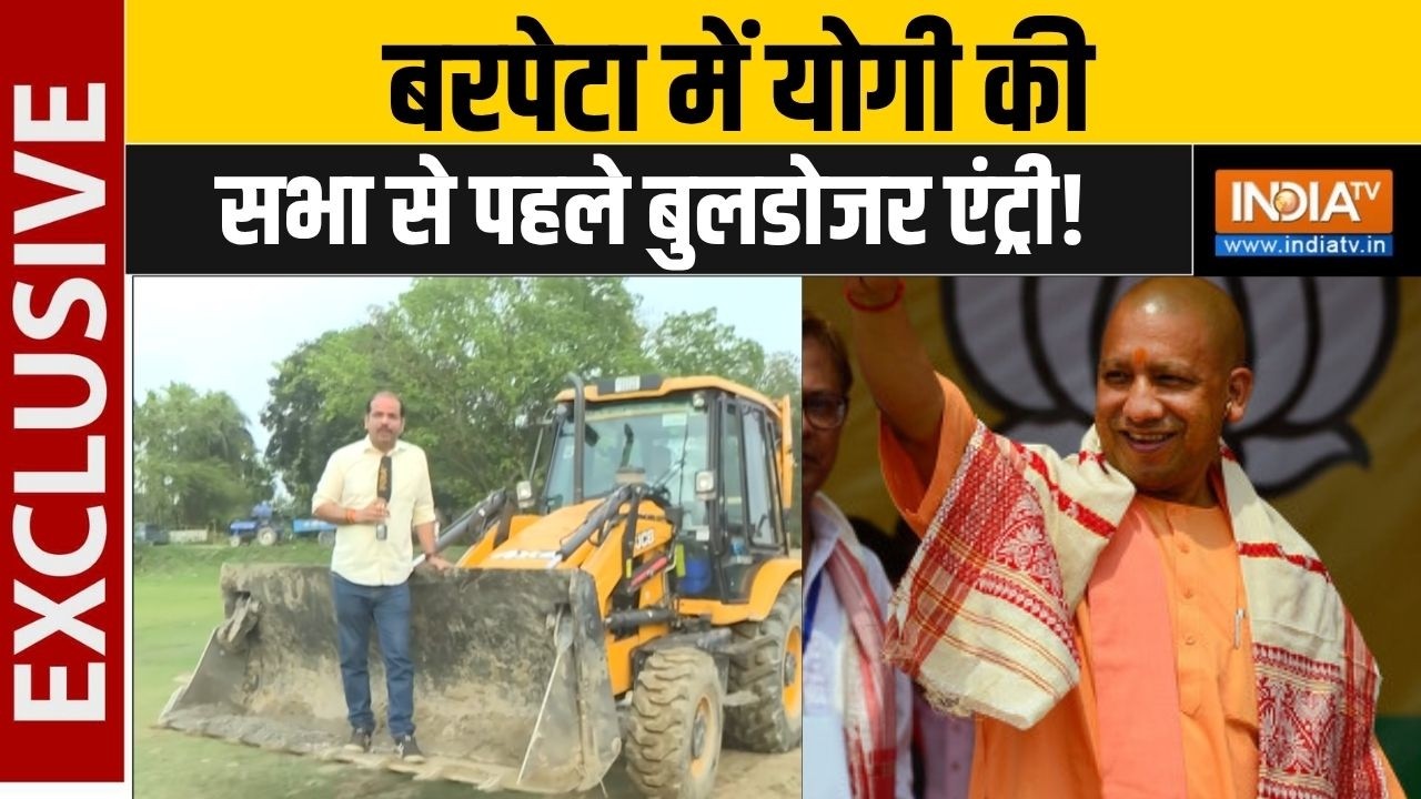 CM Yogi Assam Rally: बरपेटा में योगी की सभा से पहले बुलडोजर एंट्री