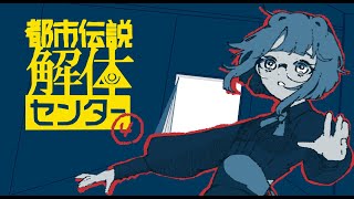 【実況プレイ】解体、する！土木キタ！【都市伝説解体センター】＃４