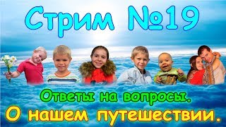 СТРИМ №19. О нашем путешествии. (16.06.18г.) Семья Бровченко.