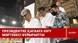 Президентке Қағбаға кіру мәртебесі бұйырыпты