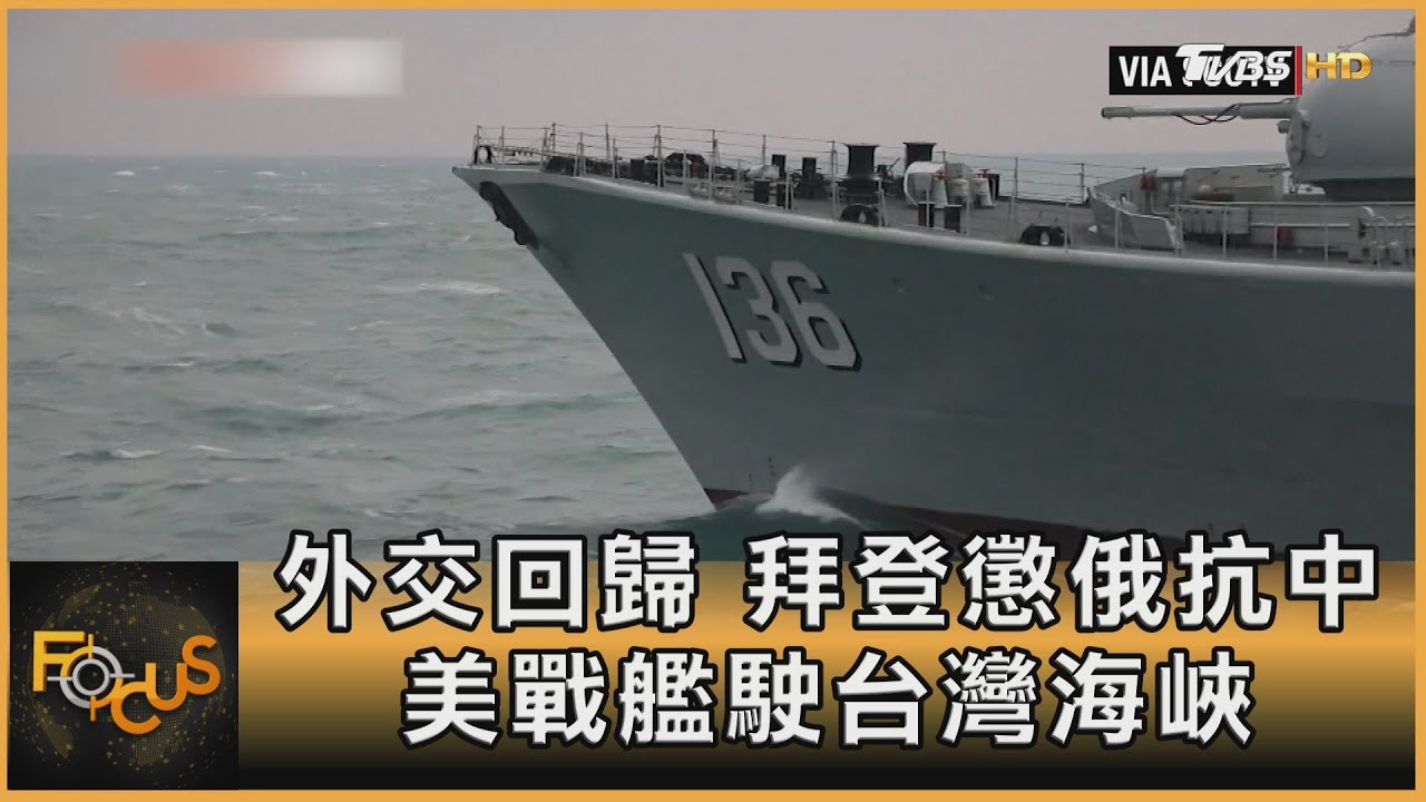 外交回歸 拜登懲俄抗中 美戰艦駛台灣海峽